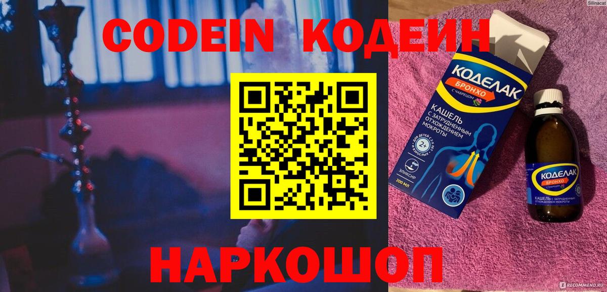 Кодеин напиток Lean (лин)  Вход с VPN  Новошахтинск 