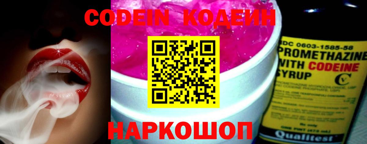 Codein напиток Lean (лин) Новошахтинск